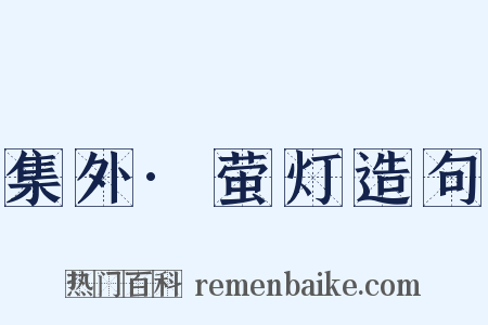 集外·萤灯造句是什么意思的图片